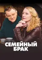  Семейный брак смотреть онлайн сериал 1-2 сезон 